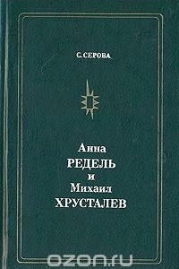 Книга Анна Редель и Михаил Хрусталев