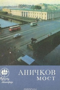 Книга Аничков мост