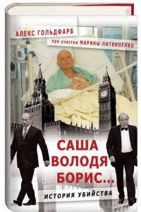 Книга Саша, Володя, Борис… История убийства