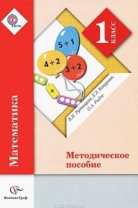 Книга Математика. 1 класс. Методическое пособие