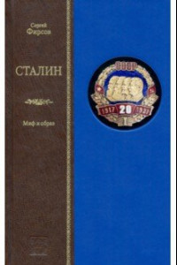 Книга Сталин. Миф и образ