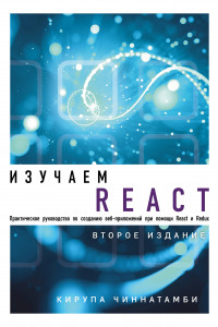 Книга Изучаем React. 2-е издание