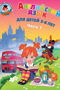 Книга Английский язык: для детей 5-6 лет. Ч. 1. 2-е изд., испр. и перераб.