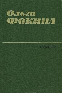 Книга Ольга Фокина. Избранное