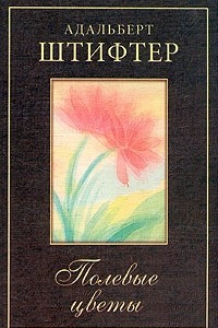 Книга Полевые цветы