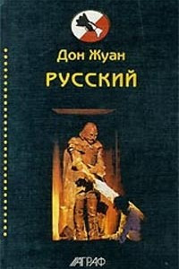 Книга Дон Жуан Русский