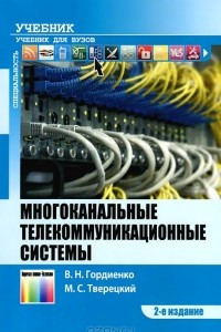 Книга Многоканальные телекоммуникационные системы