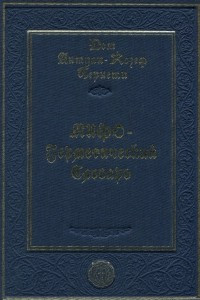 Книга Мифо-герметический словарь