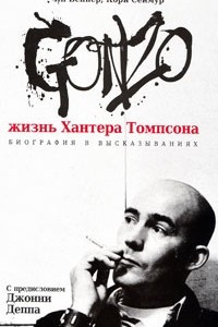 Книга Gonzo. Жизнь Хантера Томпсона. Биография в высказываниях