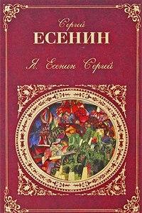 Книга Я, Есенин Сергей