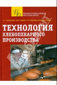 Книга Технология хлебопекарного производства. Учебное пособие