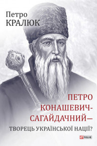Книга Петро Конашевич-Сагайдачний – творець української нації?