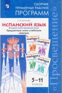 Книга Испанский язык. 5-11 класс. Второй иностранный язык. Сборник примерных рабочих программ