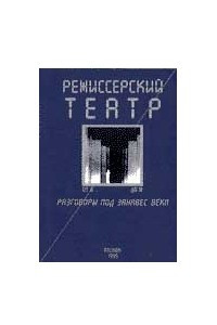 Книга Режиссерский театр от Б до Ю. Разговоры под занавес века