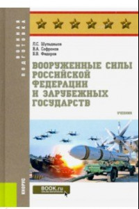 Книга Вооруженные силы Российской Федерации и зарубежных государств. Учебник