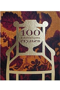 Книга 100 и двенадцать стульев