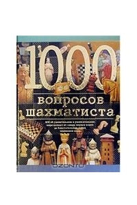 Книга 1000 вопросов шахматиста