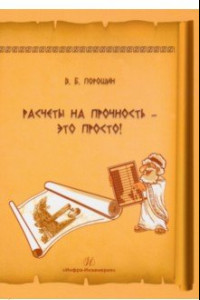 Книга Расчеты на прочность - это просто! Учебное пособие