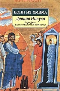 Книга Деяния Иисуса: Парафраза Святого Евангелия от Иоанна