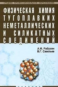 Книга Физическая химия тугоплавких неметаллических и силикатных соединений