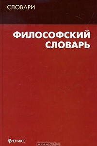 Книга Философский словарь