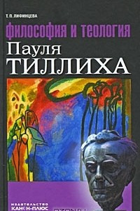 Книга Философия и теология Пауля Тиллиха