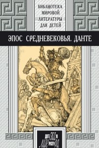 Книга Эпос Средневековья. Данте