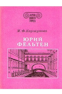 Книга Юрий Фельтен