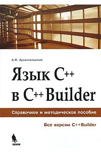 Книга Язык C++ в C++Builder. Справочное и методическое пособие