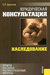 Книга Юридическая консультация. Наследование. Ответы на самые распространенные вопросы