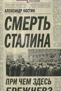 Книга Смерть Сталина. Причем здесь Брежнев?