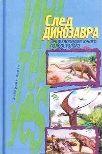 Книга След динозавра. Энциклопедия юного палеонтолога
