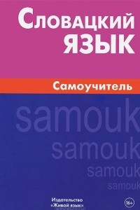 Книга Словацкий язык. Самоучитель