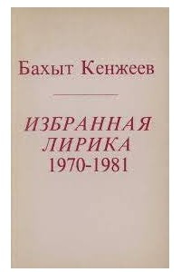 Книга Избранная лирика 1970 -1981