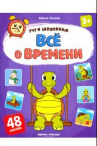 Книга Все о времени. Книжка с наклейками