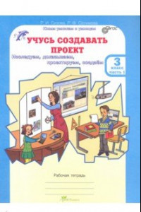 Книга Учусь создавать проект. Рабочие тетради для 3 класса. В 2-х частях. Часть 1. ФГОС