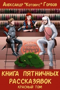 Книга Книга пятничных рассказявок. Красный том