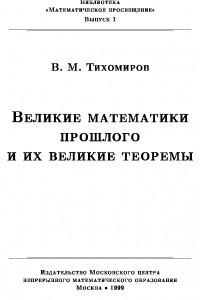 Книга Великие математики прошлого и их великие теоремы
