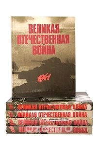 Книга Великая Отечественная война в фотографиях и кинодокументах. Книга 5. 1945