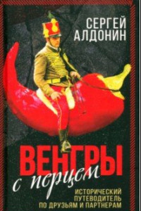 Книга Венгры с перцем. Исторический путеводитель по друзьям и партнерам