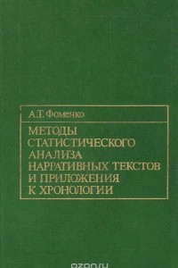 Книга Методы статистического анализа нарративных текстов и приложения к хронологии