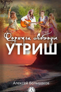 Книга Формула свободы. Утриш