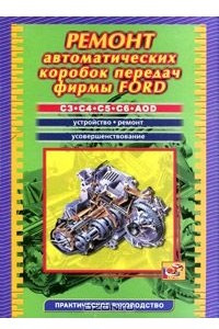 Книга Ремонт автоматических коробок передач фирмы Ford