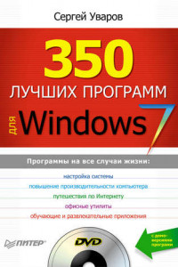 Книга 350 лучших программ для Windows 7