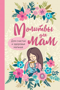 Книга Молитвы для мам. Для счастья и здоровья малыша