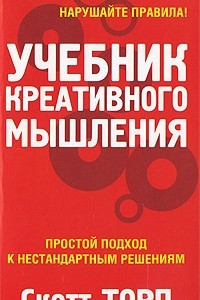 Книга Учебник креативного мышления