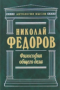 Книга Философия общего дела