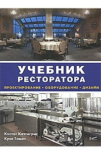 Книга Учебник ресторатора: проектирование, оборудование, дизайн