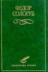 Книга Федор Сологуб. Избранное