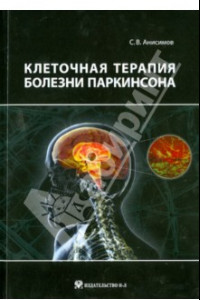 Книга Клеточная терапия болезни Паркинсона